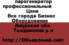  парогенератор профессиональный Lavor Pro 4000  › Цена ­ 125 000 - Все города Бизнес » Оборудование   . Амурская обл.,Тындинский р-н